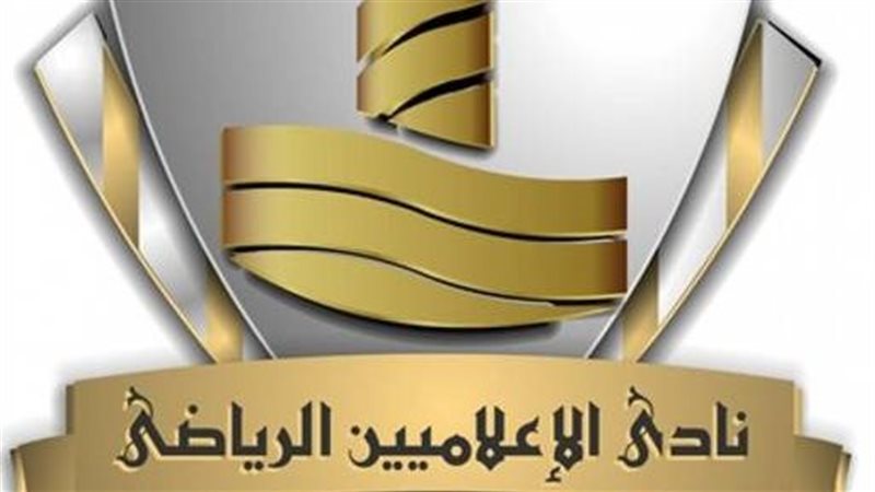 حقيقة تعيين أعضاء من خارج العمومية للجنة إدارة نادي الإعلاميين، مستند رسمي يحسم الجدل