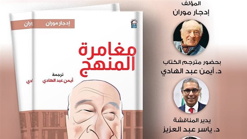 المركز القومي للترجمة يناقش كتاب “مغامرة المنهج” بالأوبرا