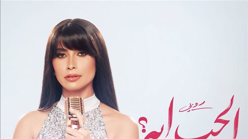 روبي تتعاون مع الشاعر مصطفى حدوتة لأول مرة في أغنيتها الجديدة