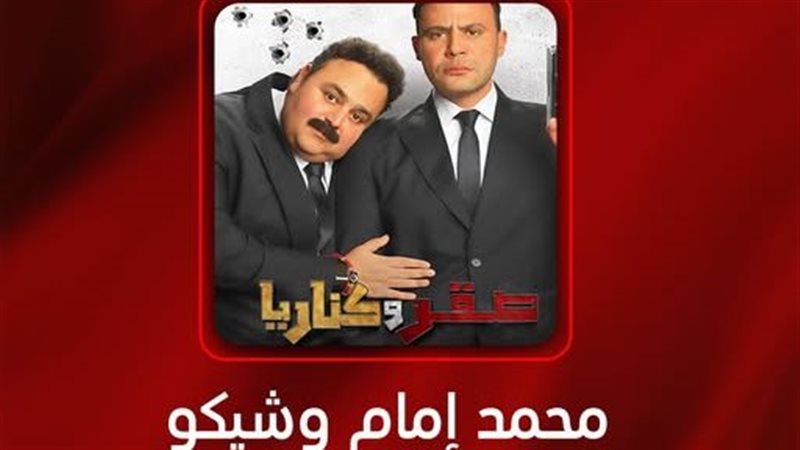 محمد إمام وشيكو ضيفا عمرو أديب في “الحكاية”