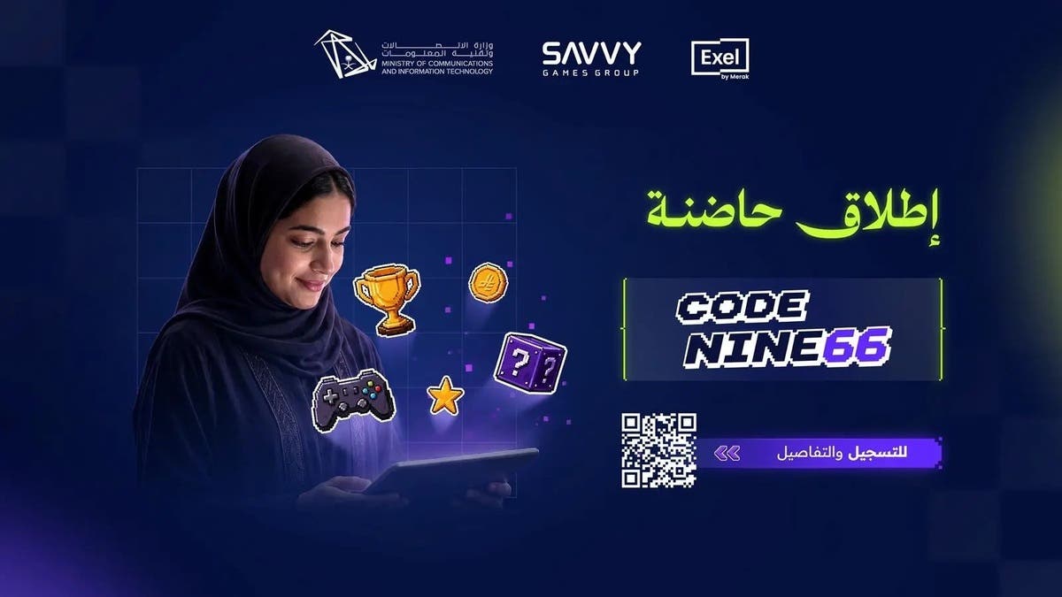 السعودية تطلق برنامج “كود ناين 66” لتمكين المواهب في صناعة الألعاب الإلكترونية
