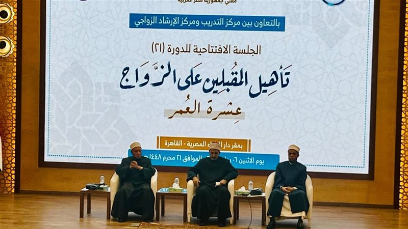 لرسم خريطة النجاح الأسري، انطلاق دورة جديدة للمقبلين على الزواج بدار الإفتاء
