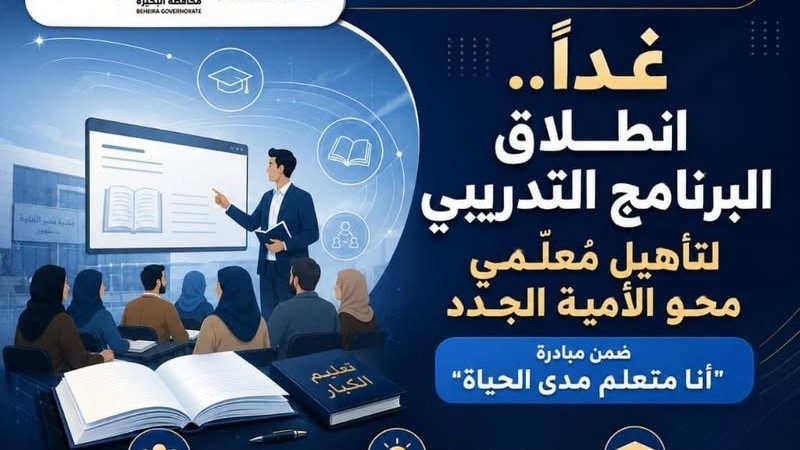 انطلاق البرنامج التدريبي لتأهيل مُعلمي محو الأمية الجدد بالبحيرة غدا