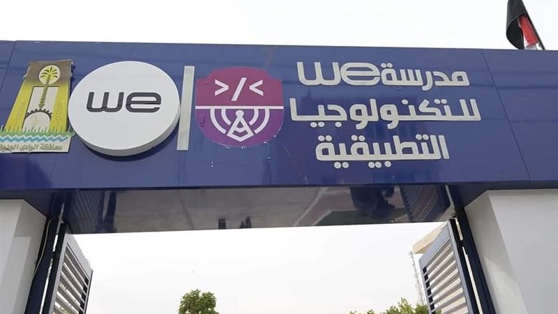 طلاب WE بالوادي الجديد يحصدون المركز الرابع على الجمهورية ضمن نتائج مدارس التكنولوجيا التطبيقية
