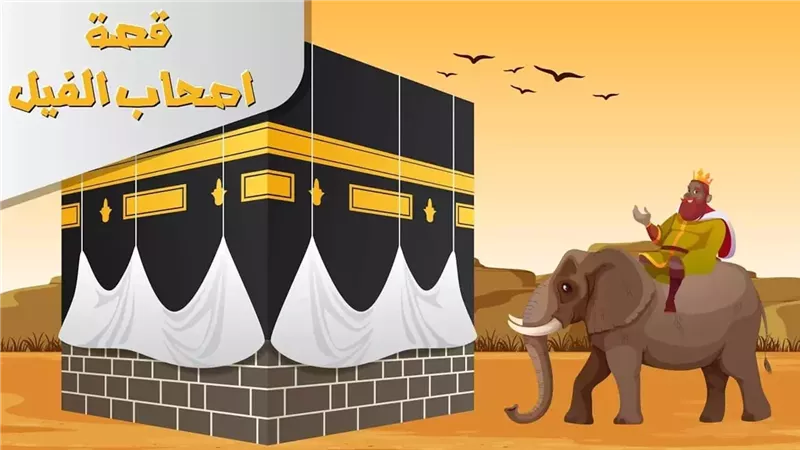 ما الدلائل العلمية للرد على منكري قصة أصحاب الفيل؟ الأزهر يوضح الحقائق (فيديو)