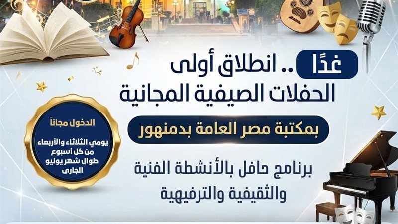غدًا، انطلاق أولى الحفلات الصيفية المجانية بمكتبة مصر العامة بدمنهور