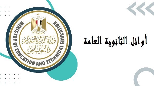 قبل ساعات من اعتمادها.. الشروط الكاملة لاختيار أوائل الثانوية العامة 2026