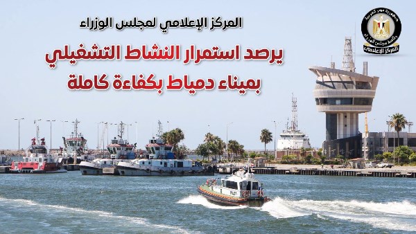 مجلس الوزراء يرصد استمرار النشاط التشغيلي بميناء دمياط بكفاءة كاملة على مدار الساعة| صور