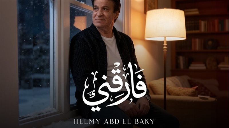 حلمي عبد الباقي يطرح أغنيته الجديدة “فارقني”