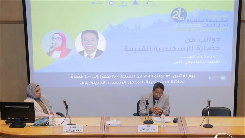 مكتبة الإسكندرية تنظم ندوة حول جوانب من حضارة عروس البحر المتوسط القديمة