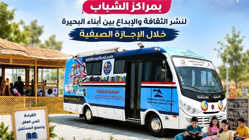 انطلاق أولى فعاليات المكتبة المتنقلة بمراكز الشباب بالبحيرة