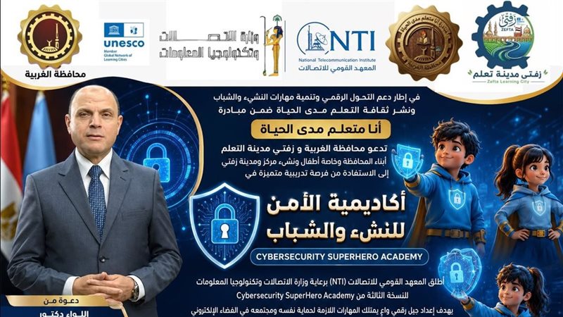 محافظ الغربية يدعو للالتحاق بأكاديمية الأمن السيبراني المجانية