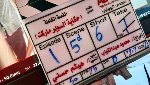 انطلاق تصوير حكاية «السوبر ماركت» ضمن مسلسل القصة الكاملة