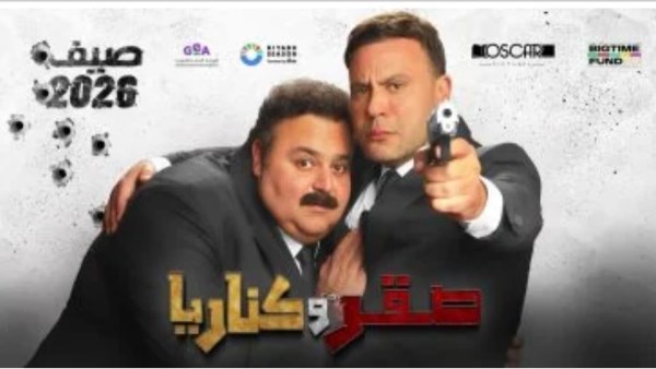 موقف فيلم “صقر وكناريا” في شباك التذاكر.. ومحمد إمام وشيكو ضمن الصدارة