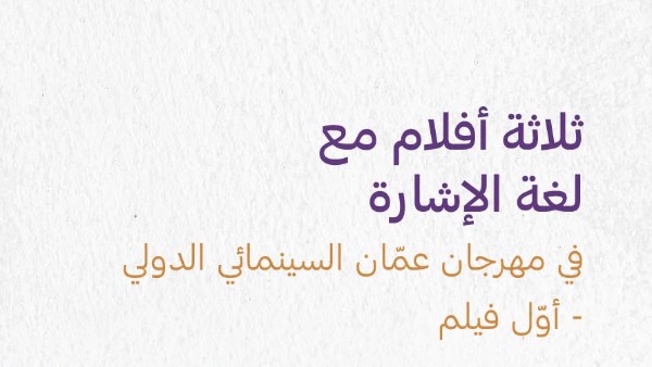 3 أفلام بلغة الإشارة في مهرجان عمان السينمائي