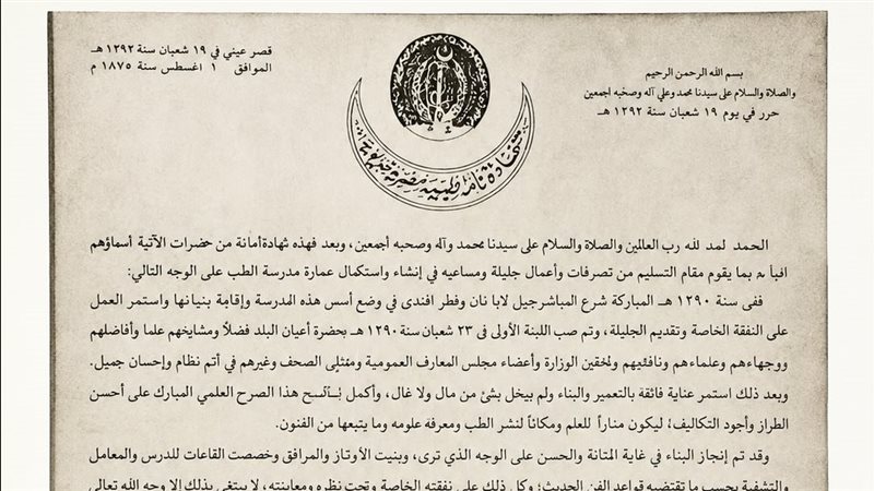 سلسلة 200 عام على قصر العيني، العصر الذهبي للطب في عهد الخديوي إسماعيل وريادته الطبية والإقليمية