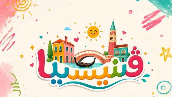 الليلة.. عرض “ڤينيسيا” ضمن مسرح الطفل بقصر ثقافة الأنفوشي