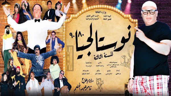 الليلة نوستالجيا ٨٠ / ٩٠ تفتتح أولى لياليها على مسرح محمد عبدالوهاب بالإسكندرية