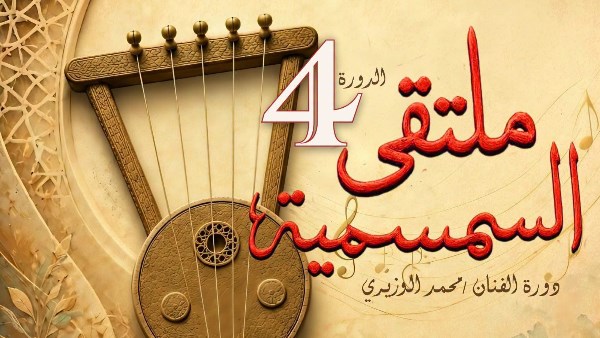 انطلاق الدورة الرابعة من ملتقى السمسمية بالإسماعيلية.. الأحد المقبل