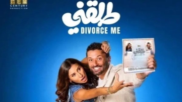 بعد طرحه ب 24 ساعة .. طلقني يتصدر نسب المشاهدة في مصر