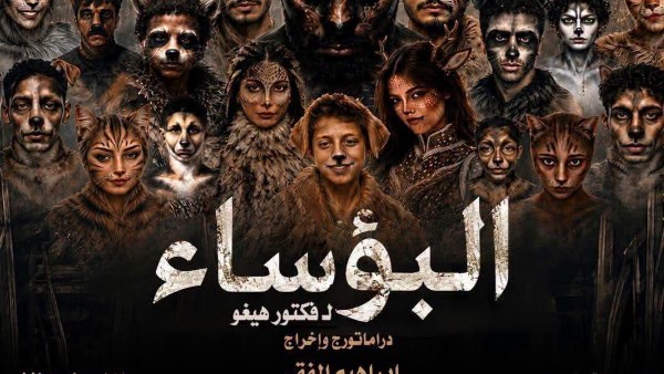 الأربعاء.. مسرح السامر يشهد عرض “البؤساء” في انطلاق عروض قصور الثقافة بالمهرجان القومي للمسرح