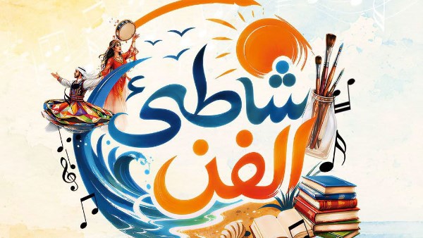 4 أغسطس.. قصور الثقافة تطلق برنامج “شاطئ الفن” ببورسعيد