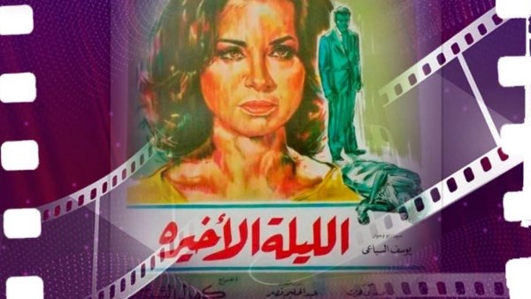 مركز الهناجر للفنون يستضيف عرض ومناقشة فيلم «الليلة الأخيرة» ضمن نادي كنوز السينما المصرية