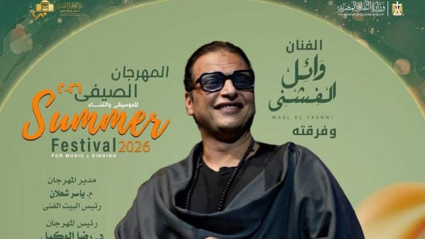 وائل الفشنى فى صيف الأوبرا 2026