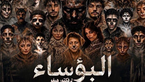 الليلة بالسامر.. عرض “البؤساء” ضمن المهرجان القومي للمسرح