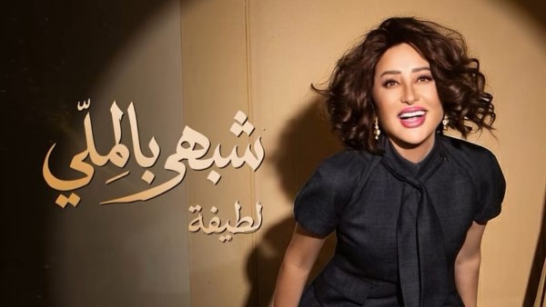 لطيفة تتصدر تريند مصر وتونس بـ«شبهي بالمللي».. وتعد جمهورها بمفاجأة في الأغنية المقبلة