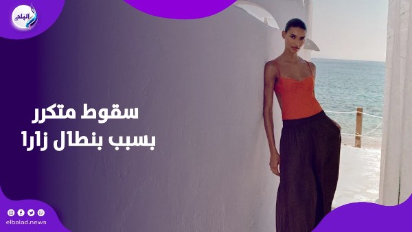 البنطال القاتل.. تصميم من زارا يشعل السوشيال ميديا بعد سقوط عشرات النساء