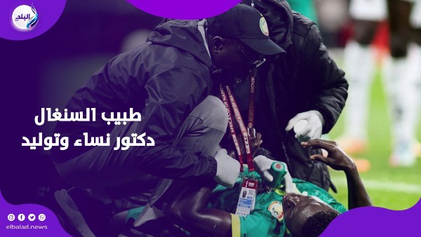 وثائق رسمية تكشف التخصص الحقيقي لطبيب منتخب السنغال بالمونديال