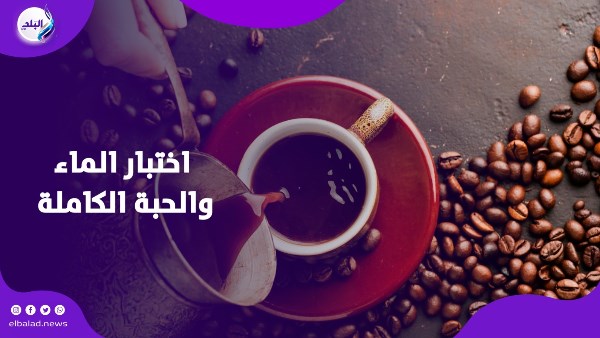 لا تنخدع بالعبوة.. علامات تكشف البن المغشوش قبل الشراء