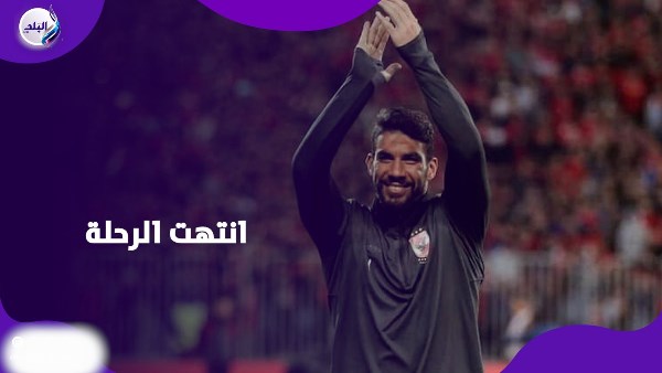 قرار عاجل من شريف إكرامي بشأن مستقبله داخل المستطيل الأخضر.. ماذا حدث؟