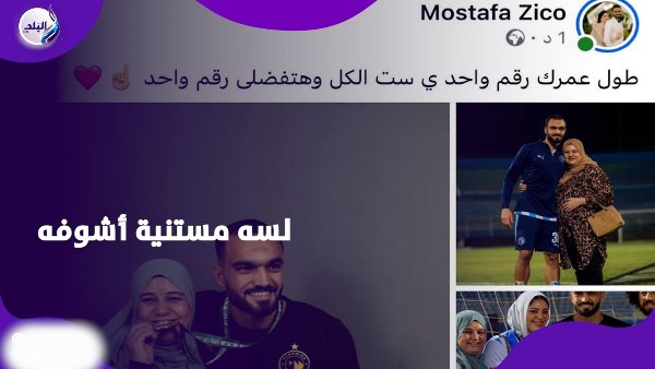 طول عمرك رقم واحد.. رسالة مؤثرة من مصطفى زيكو لوالدته بعد تصريحاتها