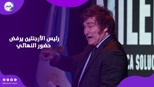 رئيس الأرجنتين يرفض حضور نهائي كأس العالم.. والسبب مفاجأة!