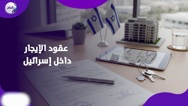 “إذا جاء المسيح”.. بند غريب في عقود الإيجار داخل إسرائيل!