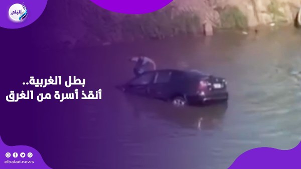 طلعهم من العربية واحد واحد.. بطل ينقذ أسرة كاملة من الغرق