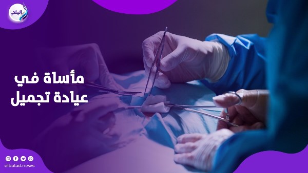 كانت بتعمل عملية.. وفاة مؤثرة شهيرة داخل عيادة تجميل