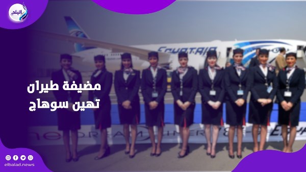 غلطت في الصعايدة .. القصة الكاملة لأزمة فيديو مضيفة طيران أثناء رحلة بسوهاج