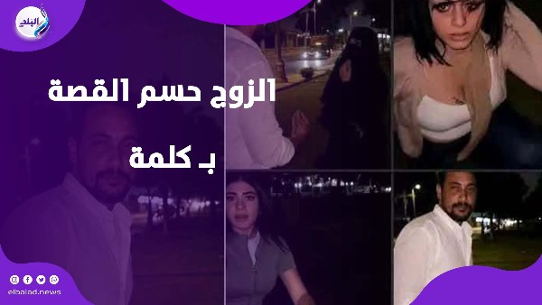 الطلاق بدل الصلح.. تطور جديد يقلب قضية جناين الملاحة بالإسماعيلية