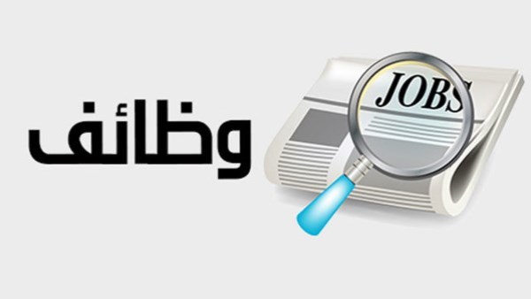 وظائف شاغرة في الوادي الجديد.. تعرف على الشروط والأوراق المطلوبة