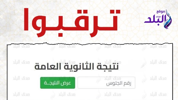 موعد إعلان نتيجة الثانوية العامة.. رد حاسم من التعليم