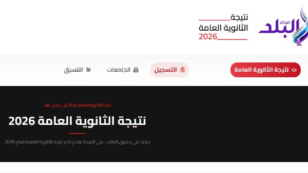 رابط نتيجة الثانوية العامة 2026 صدى البلد .. سجل بياناتك واعرف درجاتك