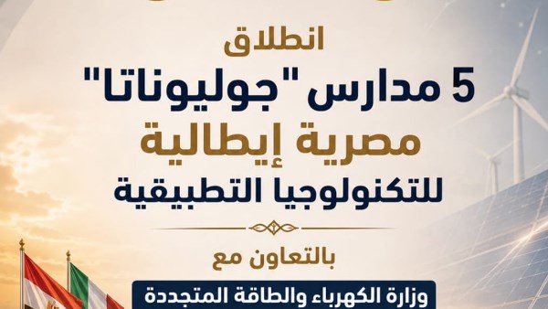انطلاق الدراسة في 5 مدارس مصرية إيطالية تحت اسم “جوليوناتا” العام المقبل