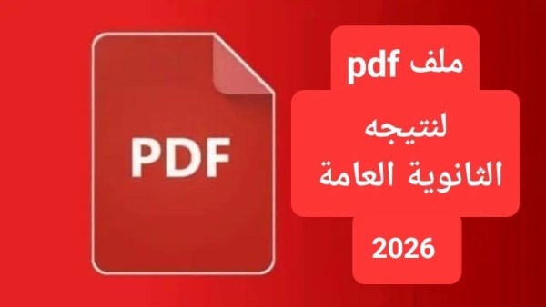 التعليم تنفي تسريب نتيجة الثانوية العامة 2026 قبل اعتمادها من الوزير