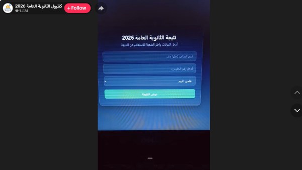 التعليم تنفي لايفات ظهور نتيجة الثانوية العامة 2026 على تيك توك..وتحذر الطلاب