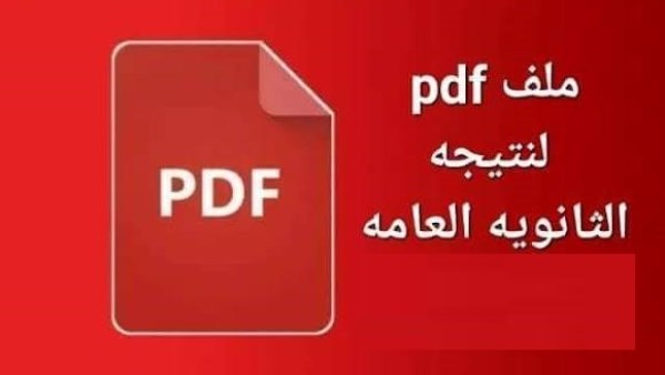 التعليم تنفي تسريب نتيجة الثانوية العامة PDF قبل اعتمادها