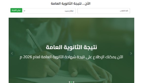 رابط نتيجة الثانوية العامة 2026 برقم الجلوس موقع الوزارة .. ظهرت الآن