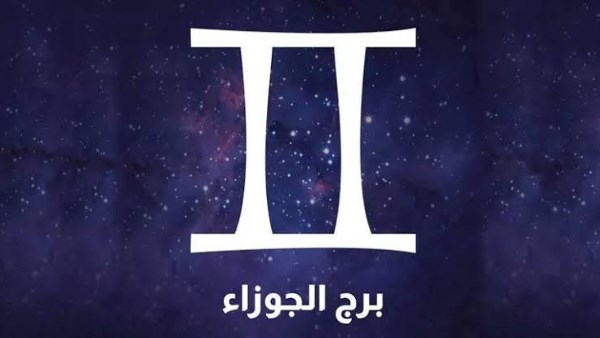 برج الجوزاء.. حظك اليوم الأحد 26 يوليو 2026: توسيع فكرة مشروع